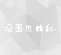 揭秘高效网络推广策略：从社交媒体到内容营销的全方位指南